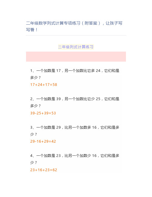 二年级数学列式计算专项练习(附答案),让孩子写写看