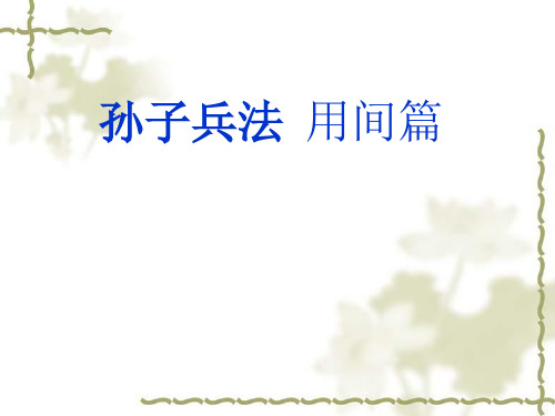 孙子兵法用间篇