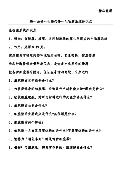 高一必修一生物必修一生物膜系统知识点