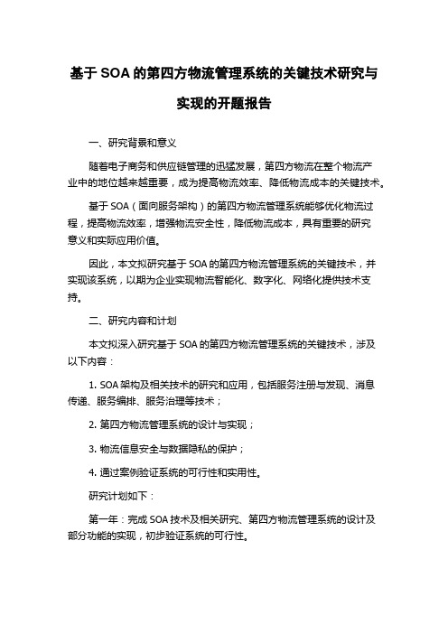 基于SOA的第四方物流管理系统的关键技术研究与实现的开题报告