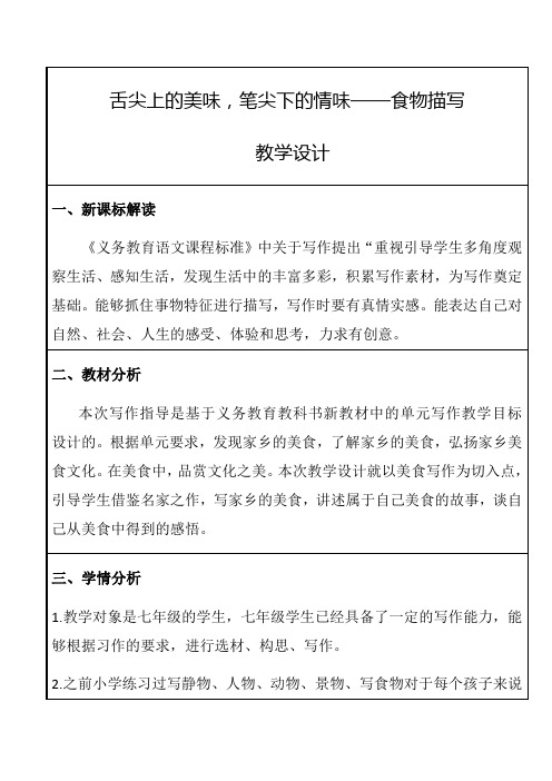 作文指导《+舌尖上的美味,笔尖下的情味——食物描写》教学设计2024学年统编版语文七年级下册