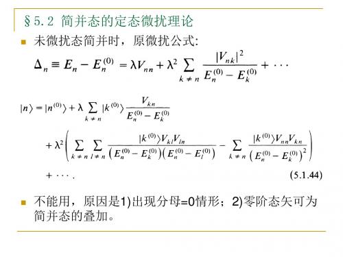 52简并态的定态微扰理论