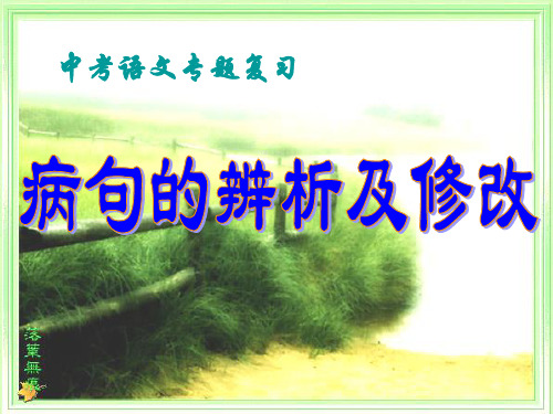 初中语文病句修改初一