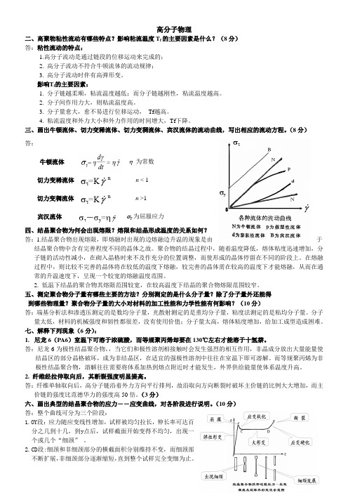 东华大学《高分子物理》简答题题库