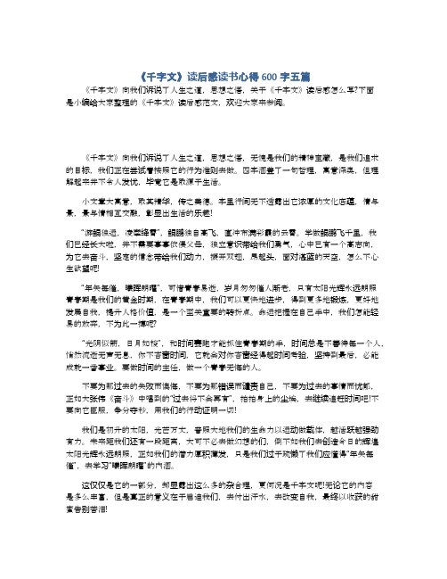 《千字文》读后感读书心得600字五篇