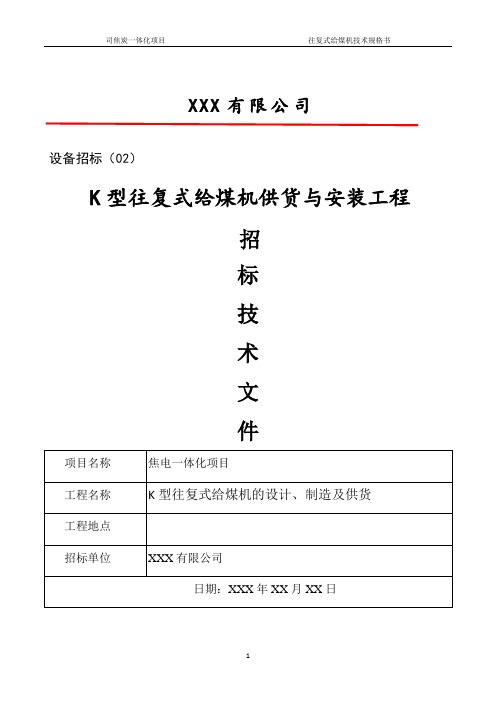 K型往复式给煤机及给料机供货与安装工程技术标书(技术规范书)