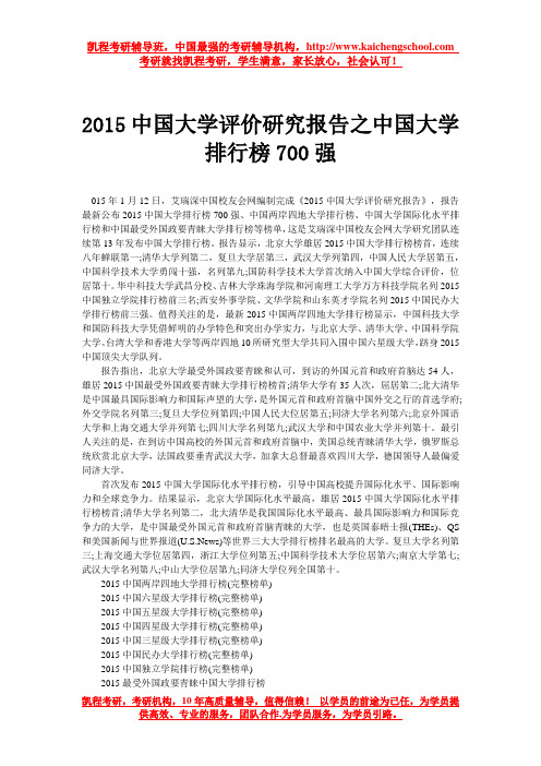 2015中国大学评价研究报告之中国大学排行榜700强