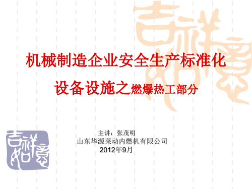 安全标准化培训课件-热工燃爆
