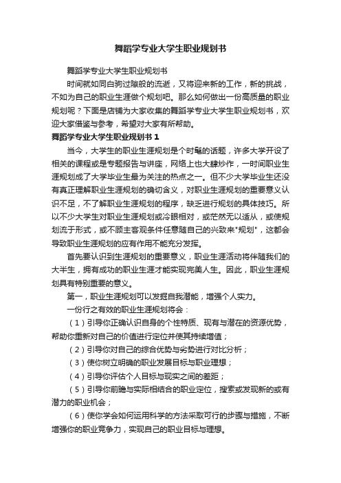 舞蹈学专业大学生职业规划书