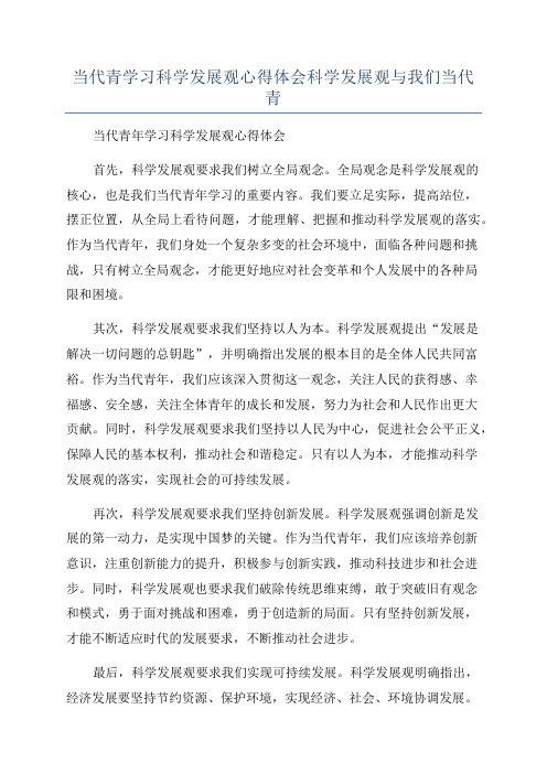 当代青学习科学发展观心得体会科学发展观与我们当代青