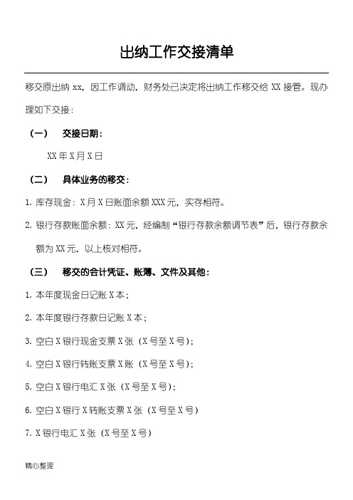 出纳工作交接表格模板