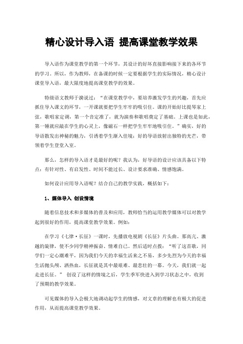 精心设计导入语提高课堂教学效果