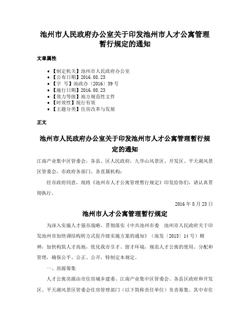 池州市人民政府办公室关于印发池州市人才公寓管理暂行规定的通知