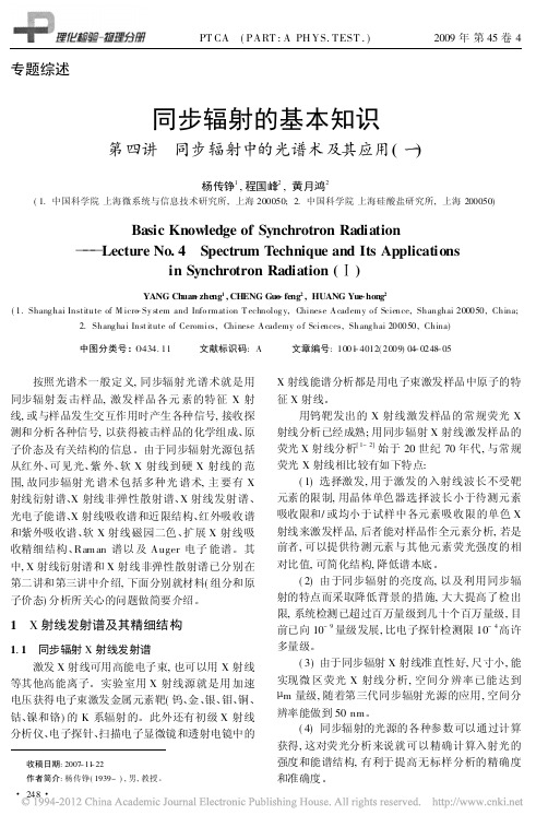 同步辐射的基本知识第四讲同步辐射中的光谱术及其应用_一_