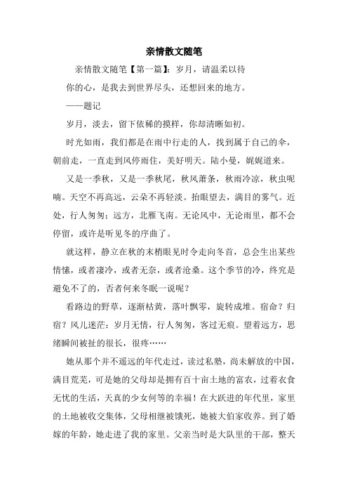 最新亲情散文随笔