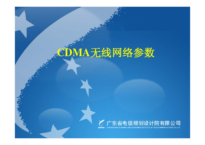 CDMA无线网络参数2010