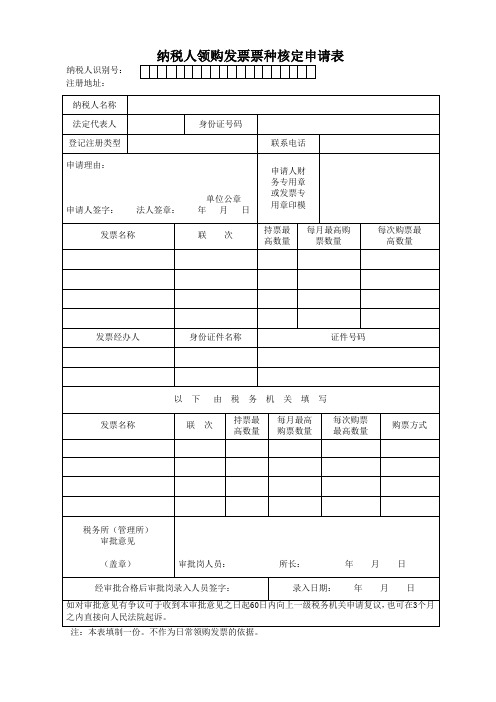 纳税人领购发票票种核定申请表