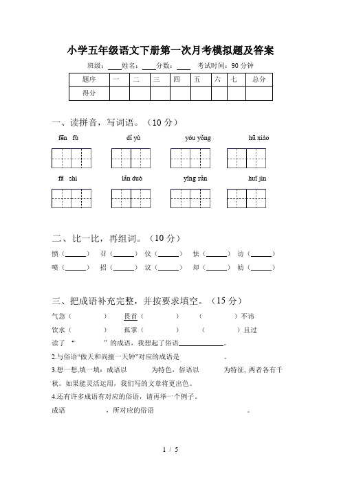 小学五年级语文下册第一次月考模拟题及答案