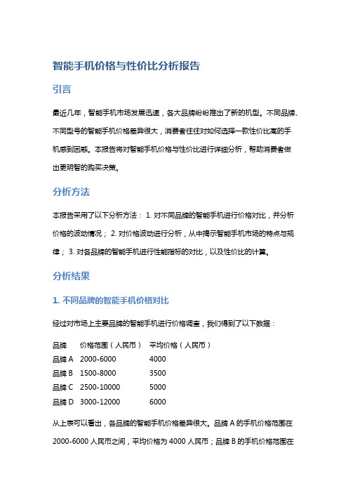 智能手机价格与性价比分析报告