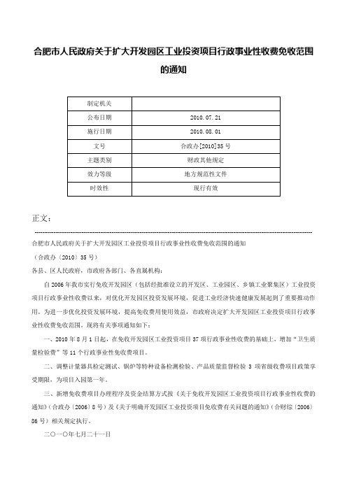 合肥市人民政府关于扩大开发园区工业投资项目行政事业性收费免收范围的通知-合政办[2010]35号