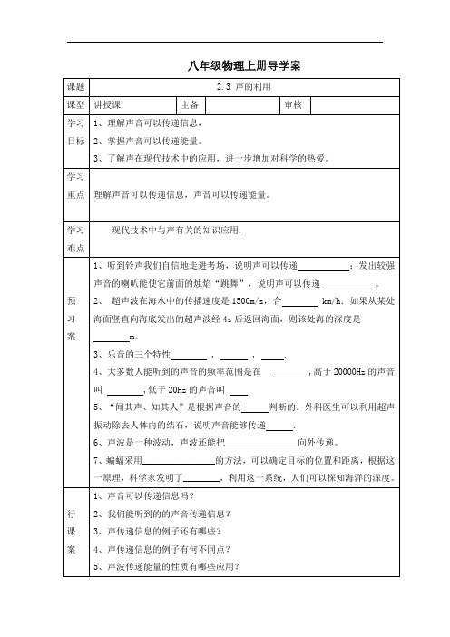 人教版八年级物理上册导学案：2.3 声的利用