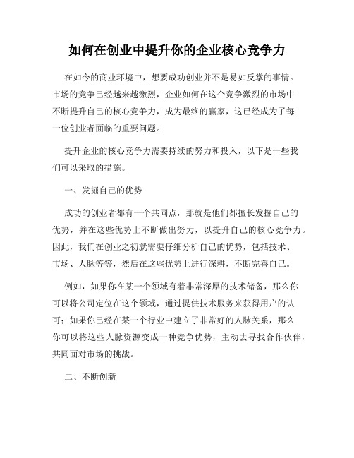 如何在创业中提升你的企业核心竞争力