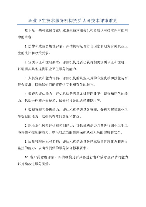 职业卫生技术服务机构资质认可技术评审准则