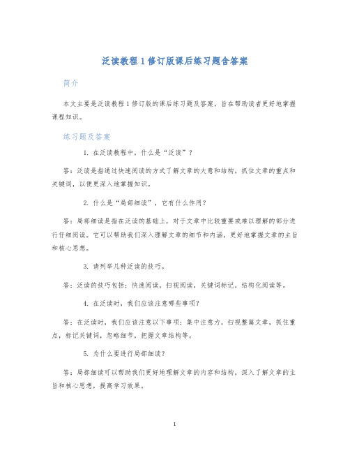 泛读教程1修订版课后练习题含答案