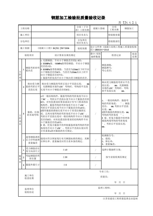 TJ4.4.2.1钢筋加工检验批质量验收记录