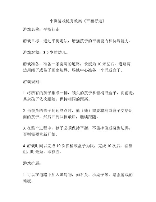 小班游戏优秀教案《平衡行走》