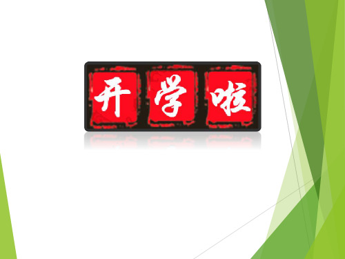 开学收心班会课件(三年级)第一周
