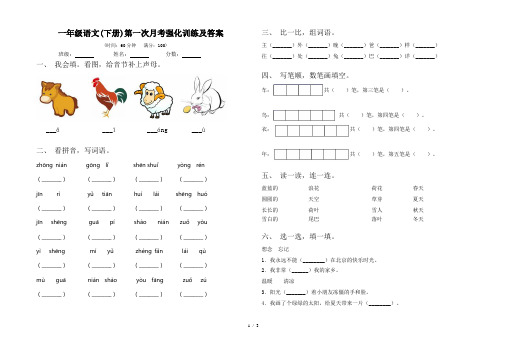 一年级语文(下册)第一次月考强化训练及答案