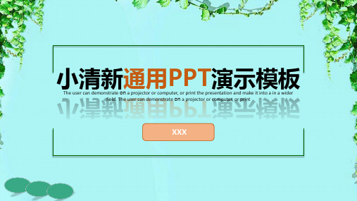 小清新通用PPT演示模板