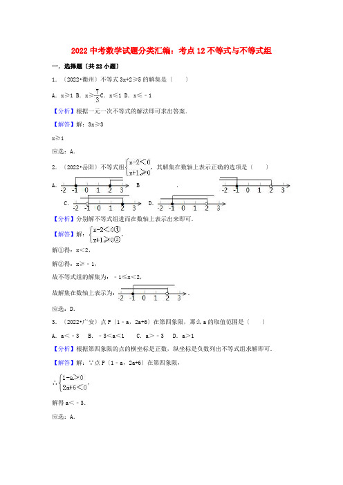 2022中考数学试题分类汇编考点12不等式与不等式组含解析20220714447