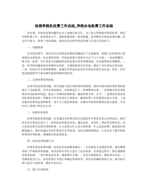 治理学校乱收费工作总结_学校水电收费工作总结