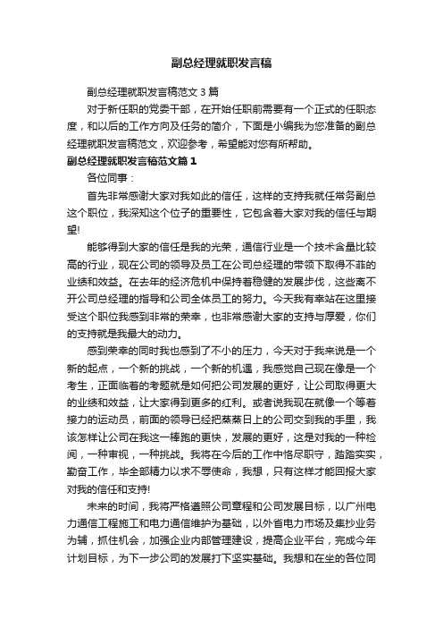 副总经理就职发言稿范文3篇