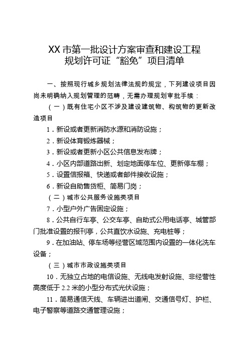 市第一批设计方案审查和建设工程规划许可证“豁免”项目清单【模板】