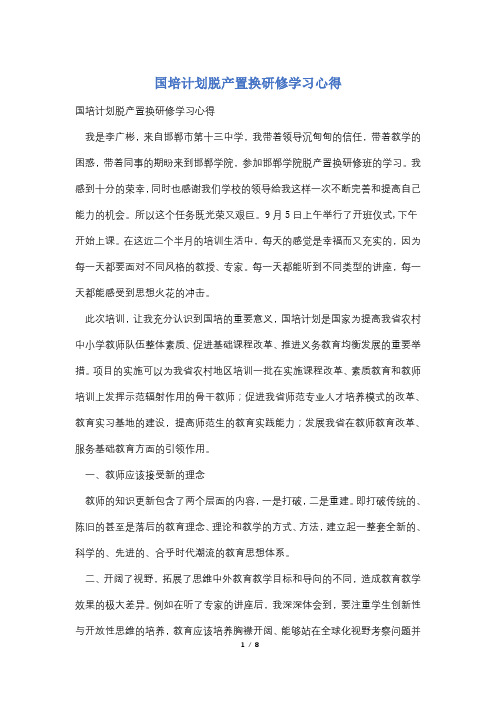 国培计划脱产置换研修学习心得