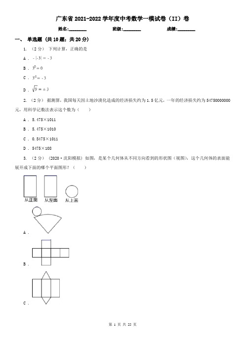 广东省2021-2022学年度中考数学一模试卷(II)卷