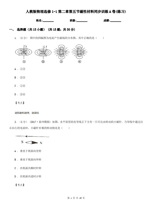 人教版物理选修1-1第二章第五节磁性材料同步训练A卷(练习)