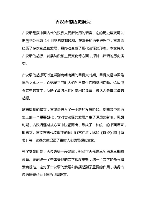 古汉语的历史演变