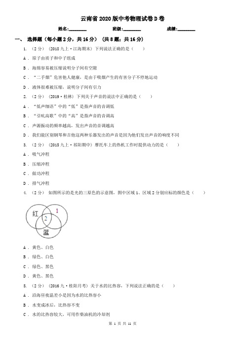 云南省2020版中考物理试卷D卷(精编)