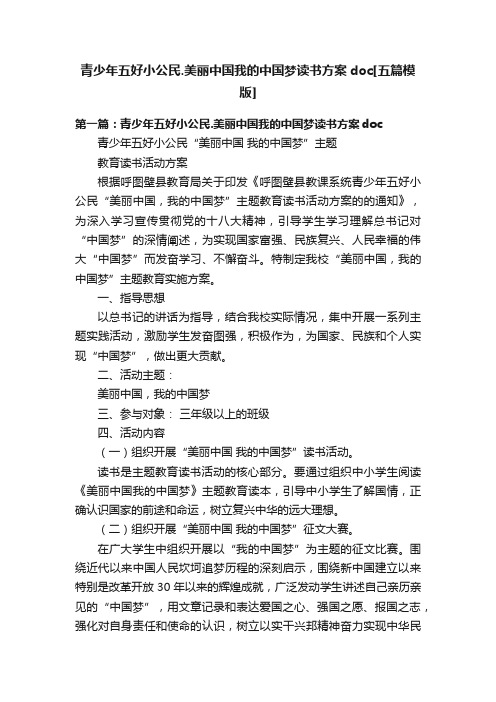 青少年五好小公民.美丽中国我的中国梦读书方案doc[五篇模版]