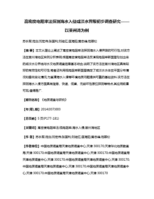 高密度电阻率法探测海水入侵咸淡水界限初步调查研究——以莱州湾为例