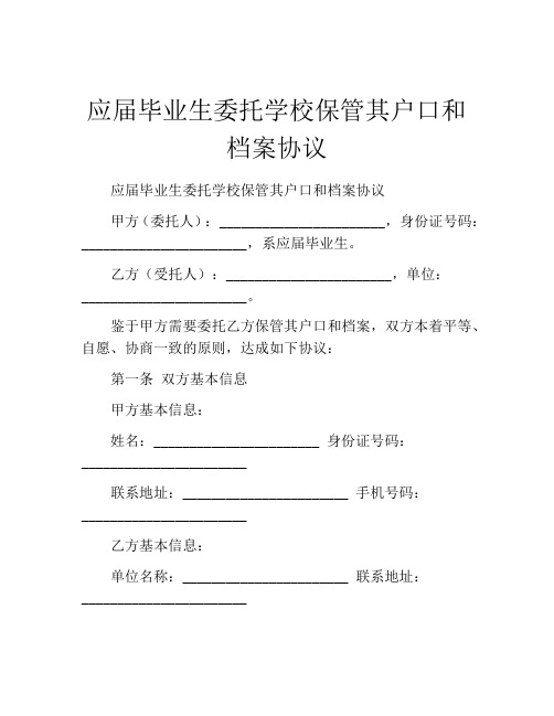 应届毕业生委托学校保管其户口和档案协议 (5)