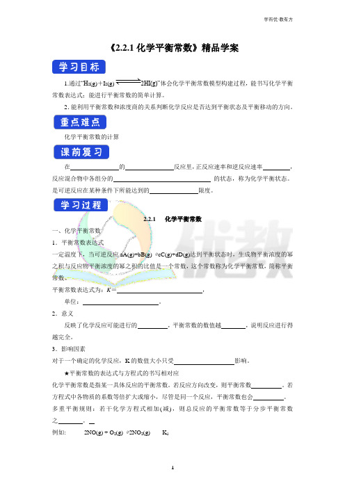 科版高二化学选择性必修1_《化学平衡常数》精品学案