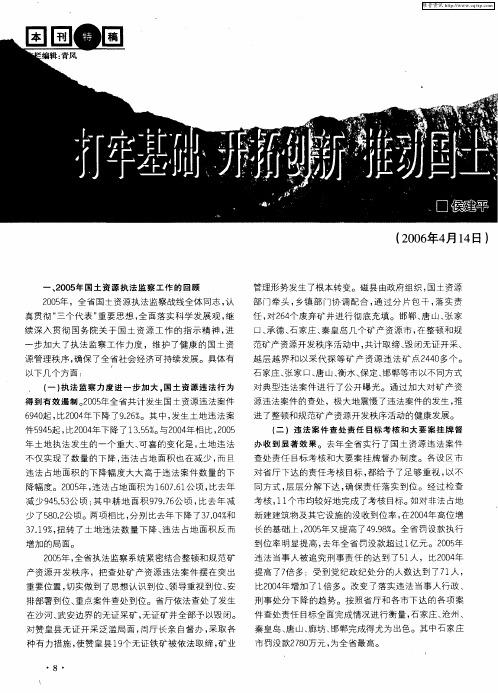 打牢基础 开拓创新 推动国土资源执法监察工作再上新台阶