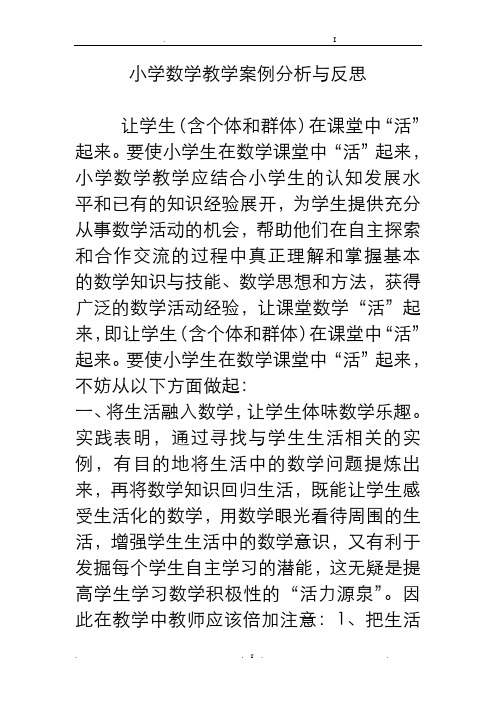 小学数学教学案例分析与反思