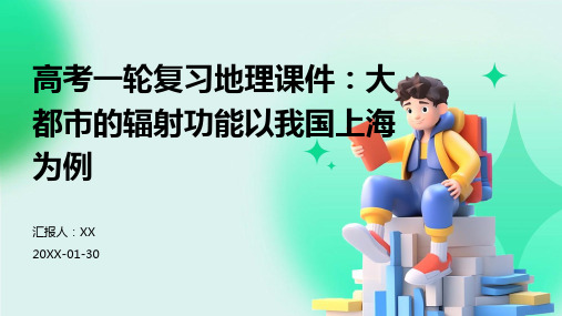 高考一轮复习地理课件：大都市的辐射功能以我国上海为例