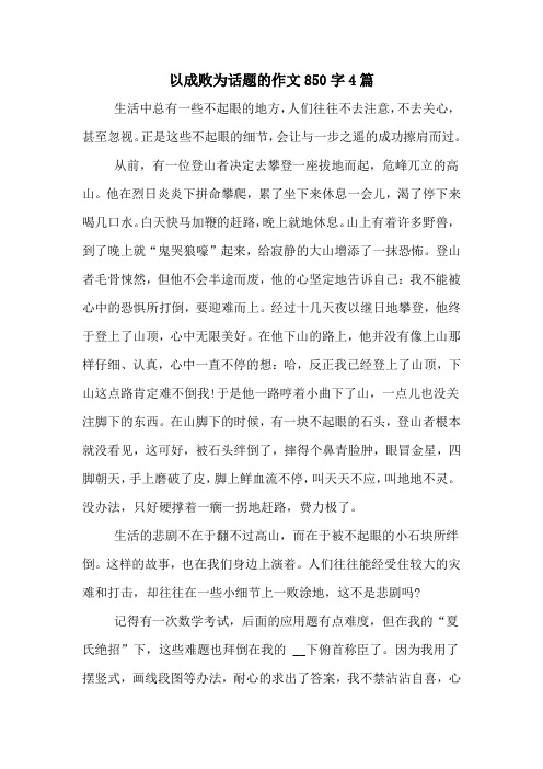 以成败为话题的作文850字4篇